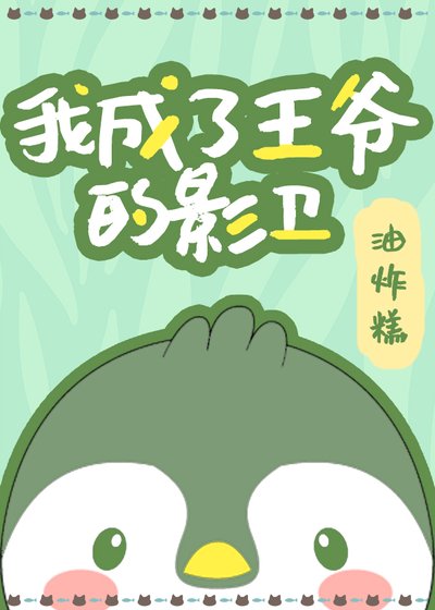 我成了王爺的影衞