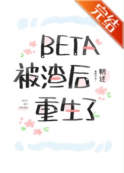 《Beta被渣後重生了》