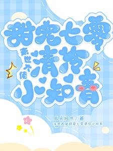 《末世大佬甜寵七零清冷小知青》