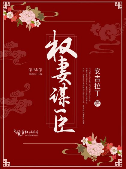 《權妻謀臣》