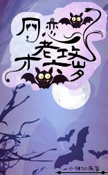 網戀老攻XX歲
