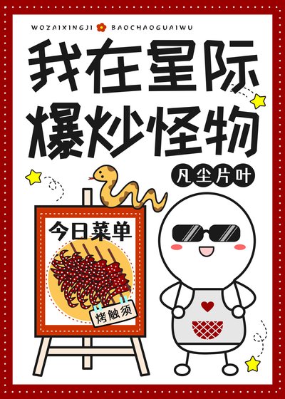 《我在星際爆炒怪物》