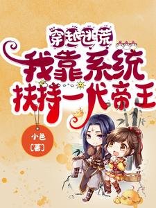  穿越逃荒：我靠系統扶持一代帝王
