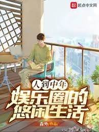 《人到中年:娛樂圈的悠閒生活》