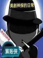 《美劇神探的日常》