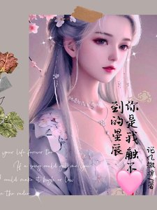 你是我觸不到的星辰