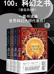 100：科幻之書（套裝共4冊）