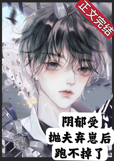 陰鬱受拋夫棄崽後跑不掉了