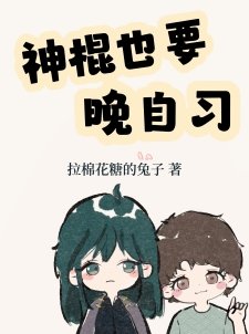 （神話同人）神棍也要晚自習