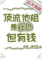 頂流的社恐親姐馬甲又掉了/頂流他姐是社恐，但有錢