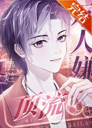 《萬人嫌擺爛後成了頂流》