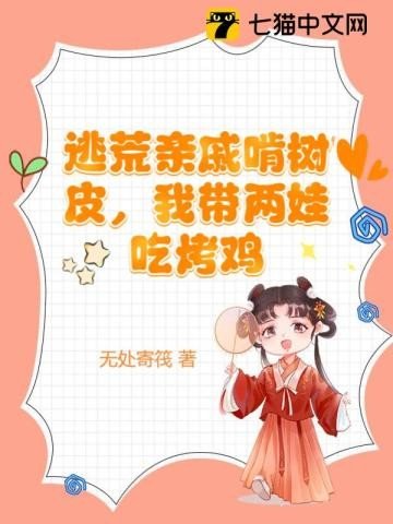 《逃荒親戚啃樹皮,我帶兩娃吃烤雞》