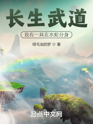 《長生武道:我有一具玄水蛇分身》