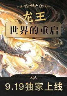 龍王:世界的重啓後