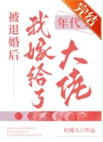 《被退婚後我嫁給了年代文大佬》