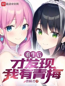 《重生後才發現我有青梅》