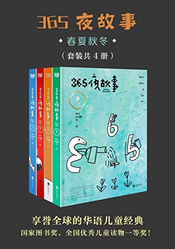 《365夜故事:春夏秋冬》