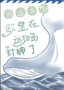 《國運求生:歐皇在動物島封神了》