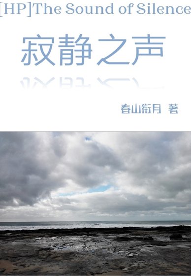 (HP同人)HP机靜之聲