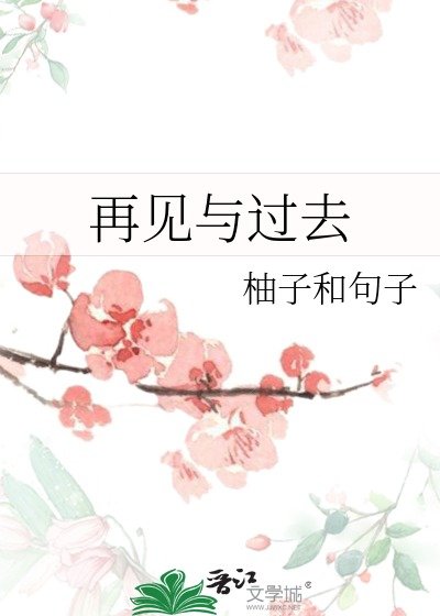 《再見與過去》
