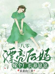 《八零漂亮後媽,嫁個廠長養崽崽》