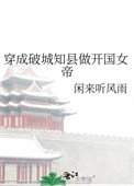 《穿成破城知縣做開國女帝》