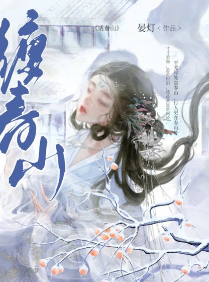 《嬌纏春山》