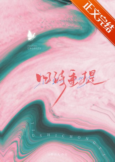 《舊詩重提》