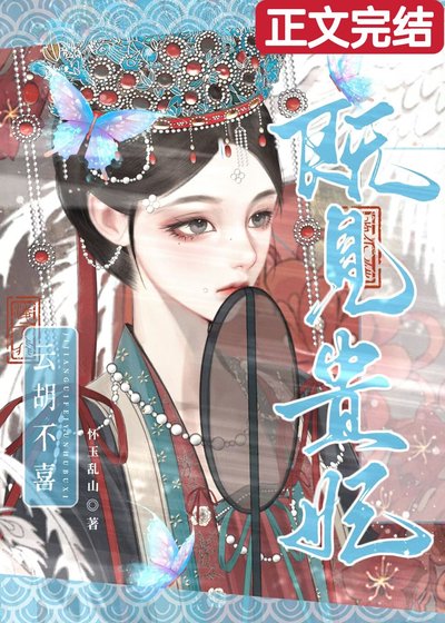 《既見貴妃,雲胡不喜》