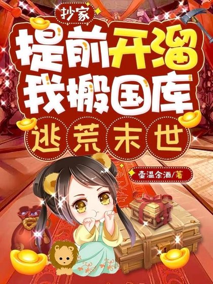 《抄家提前開溜,我搬國庫逃荒末世》