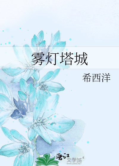 《霧燈塔城》