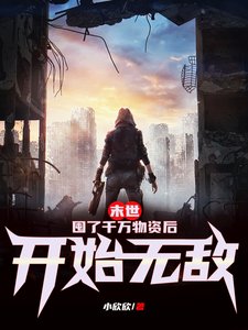 《末世:囤了千萬物資後開始無敵》