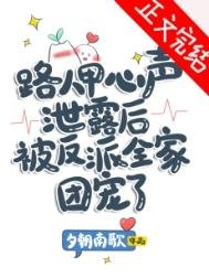 《路人甲心聲泄露後被反派全家團寵了》