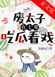 《廢太子在年代文吃瓜看戲》