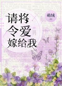 《請將令愛嫁給我》