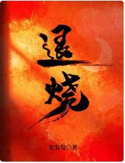 《退燒》