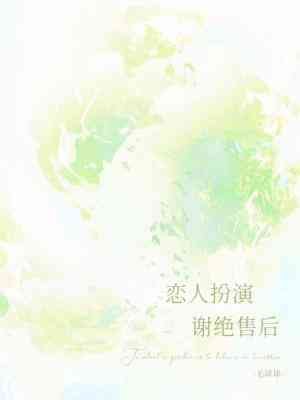 《戀人扮演,謝絕售後》