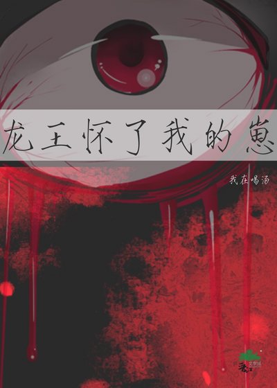 《龍王懷了我的崽》