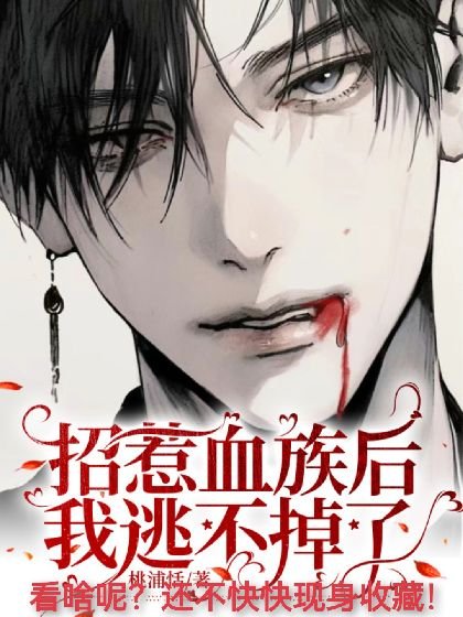 《招惹血族後我逃不掉了》