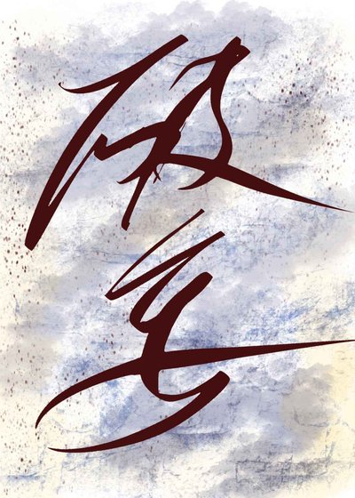 《破妄》
