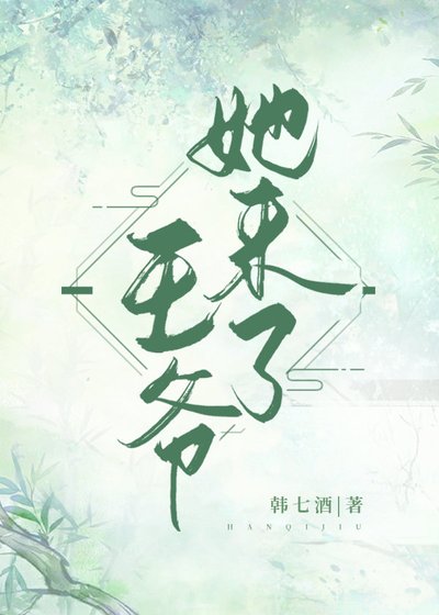 《王爺,她來了》
