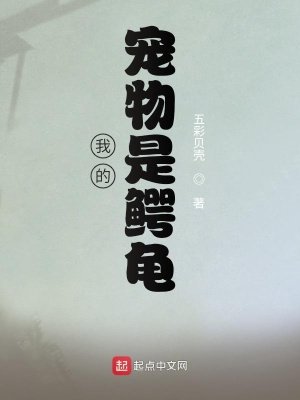 《我的寵物是鱷龜》
