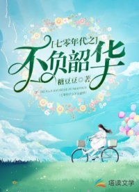 《七零年代之不負韶華》