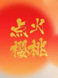 《點火櫻桃》