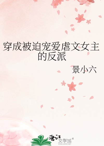 《穿成被迫寵愛虐文女主的反派》