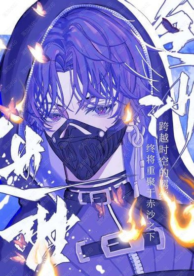 （戀與深空同人）金沙迷夢
