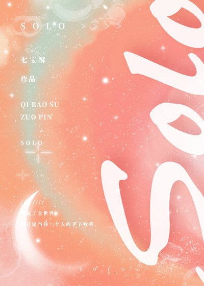 《solo》