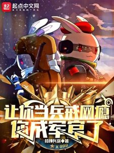 《讓你當兵戒網癮,你成軍官了》