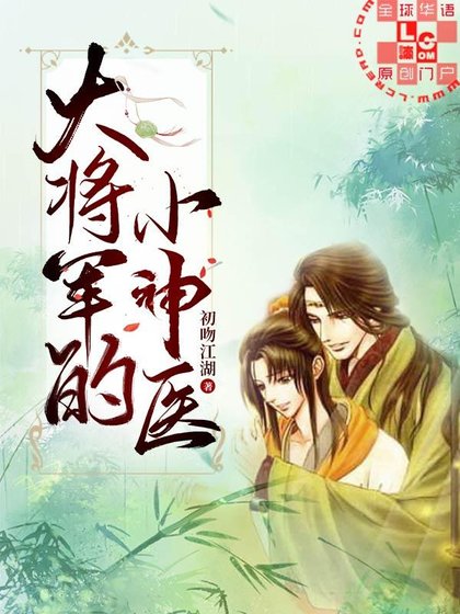 《大將軍的小神醫》