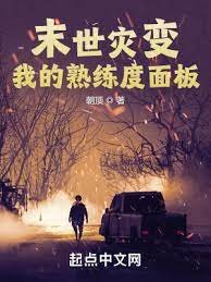 《末世災變:我的熟練度面板》